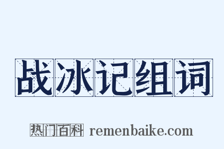 战冰记组词是什么意思的图片
